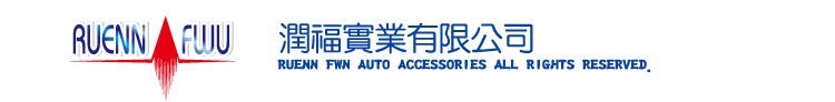 潤福實業,smd,led,燈泡,車用頭燈,汽車零件